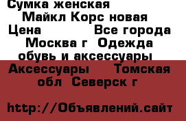 Сумка женская Michael Kors Майкл Корс новая › Цена ­ 2 000 - Все города, Москва г. Одежда, обувь и аксессуары » Аксессуары   . Томская обл.,Северск г.